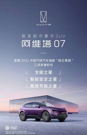 冬挑战称霸荣获三项殊荣OG真人阿维塔07寒(图1)